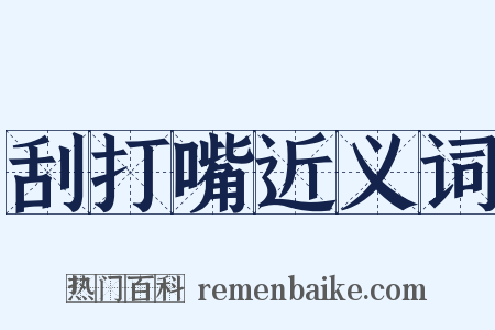 刮打嘴近义词是什么意思的图片